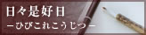 日々是好日-ひびこれこうじつ-