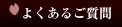 よくあるご質問
