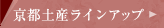 京都土産ラインアップ