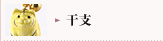 干支