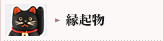 縁起物
