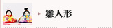 雛人形