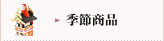 季節商品