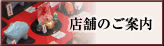 店舗のご案内