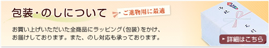 包装・のしについて